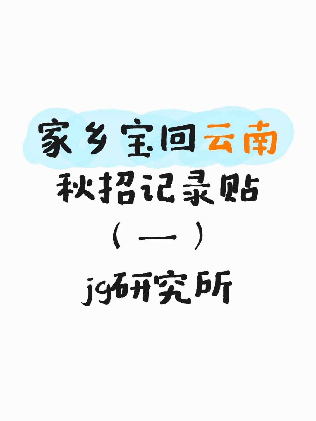 家乡宝回云南26秋招记录贴（一）jg研究所
