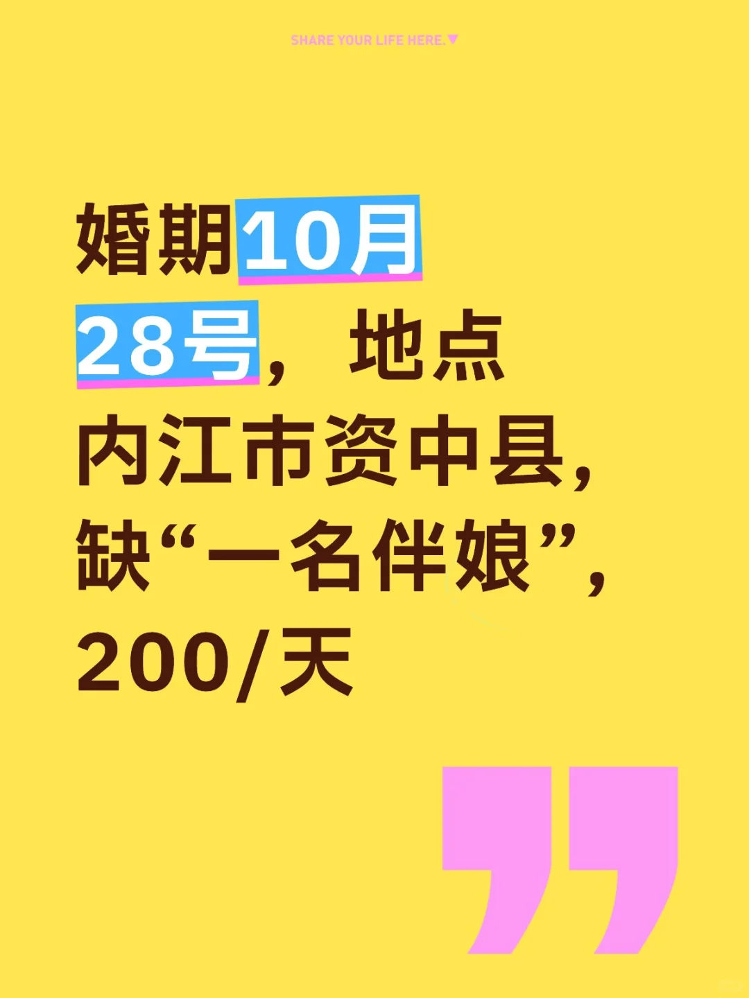 婚期2025年10月28日资中寻找伴娘