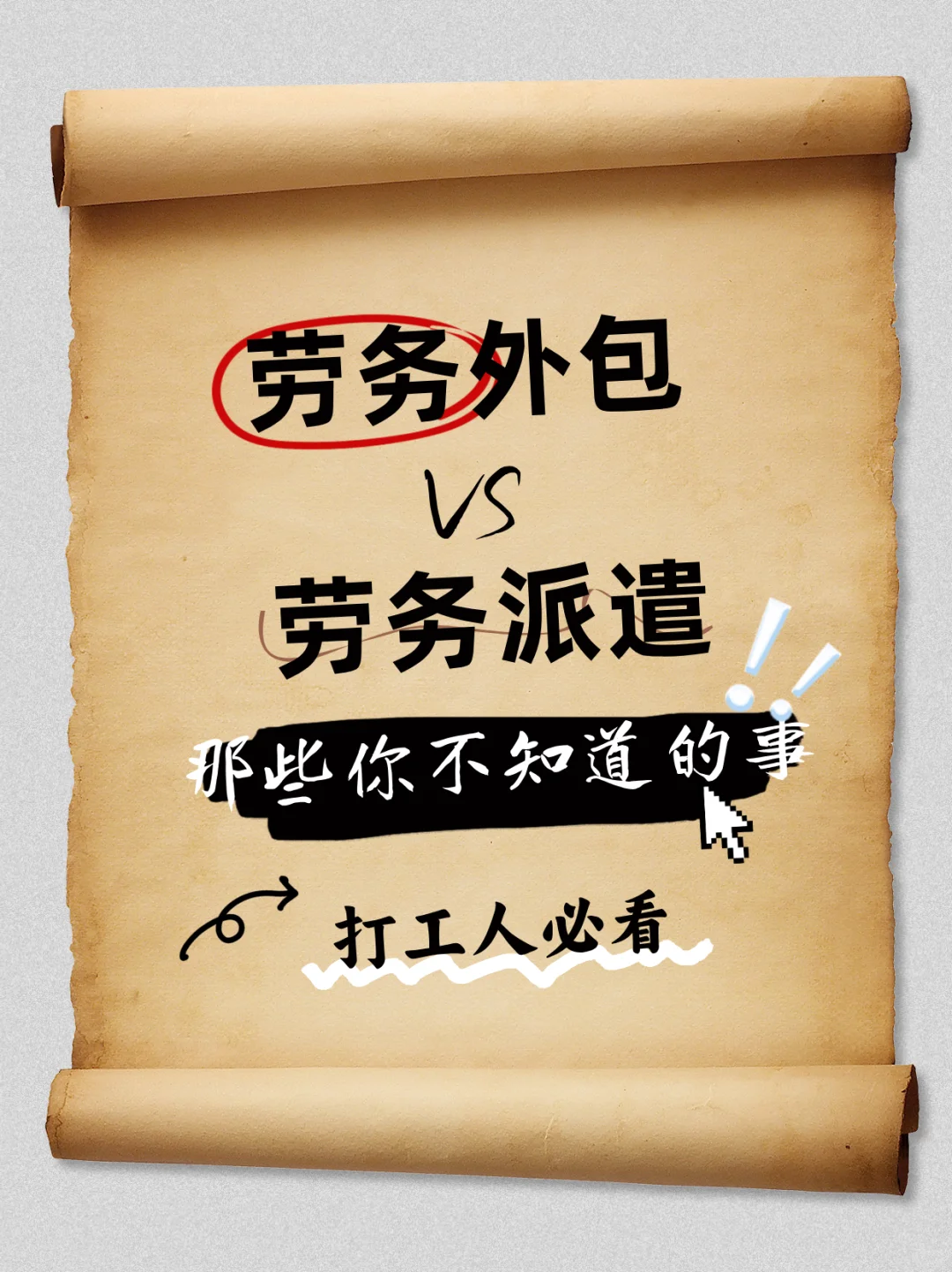 如何分清劳务外包和劳务派遣？💡