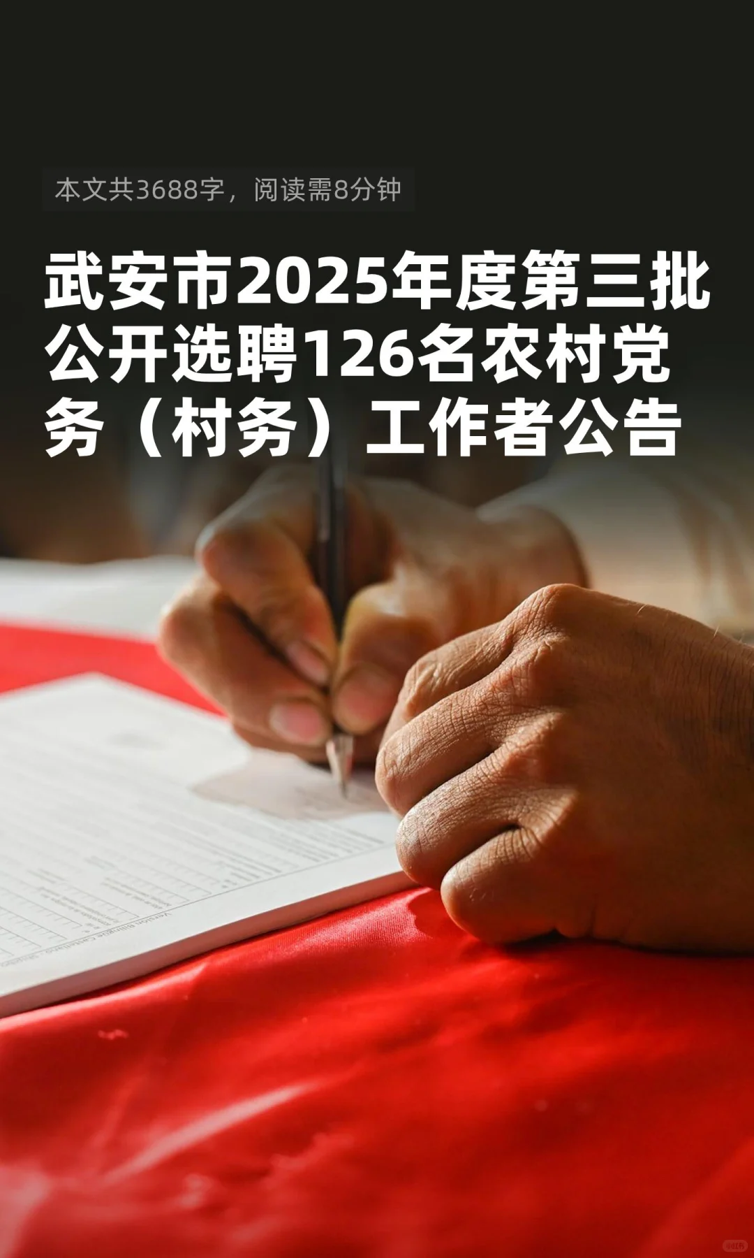 武安市2025年度第三批公开选聘126名农村党
