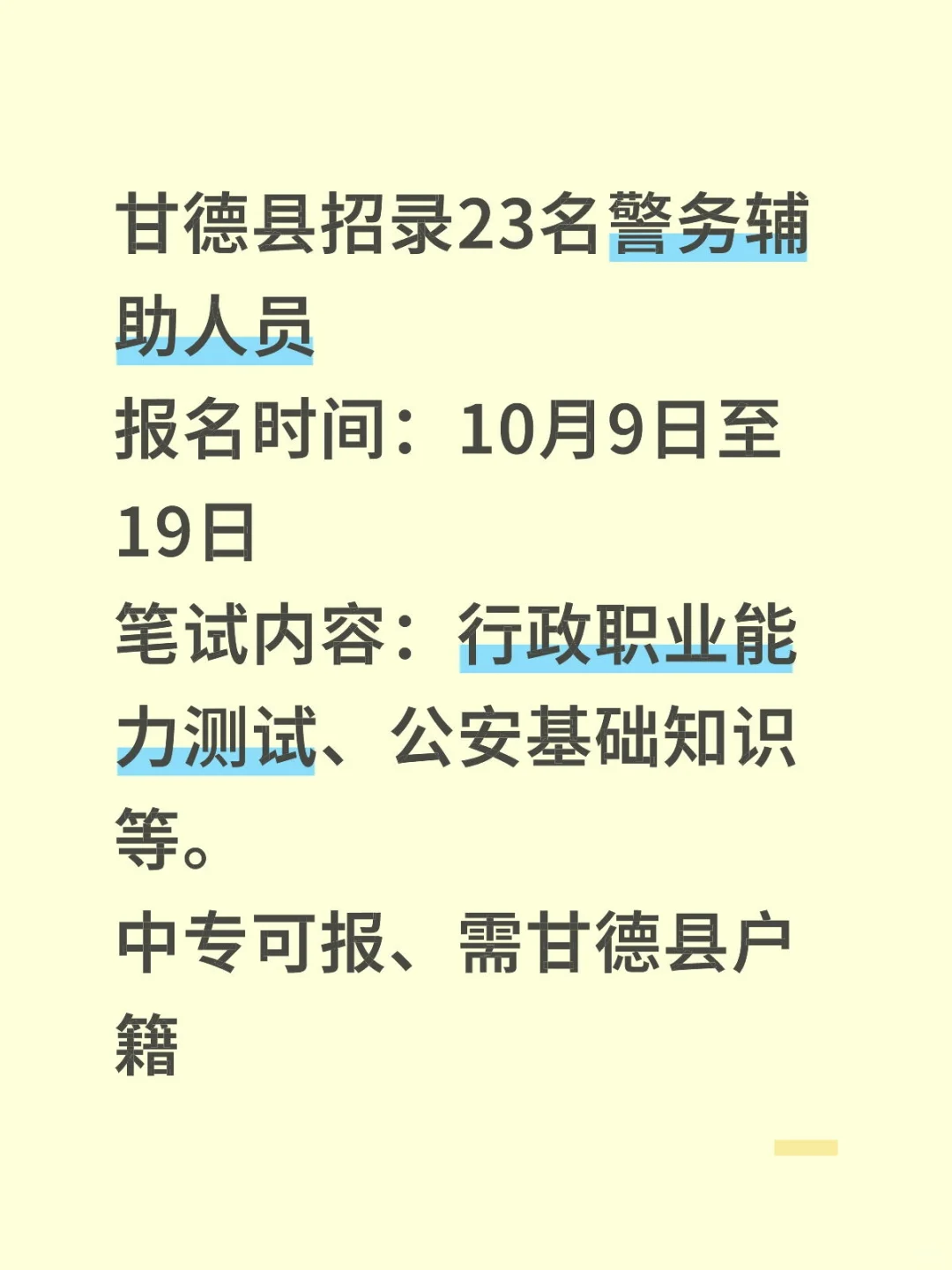 果洛州甘德县招录23名警务辅助人员