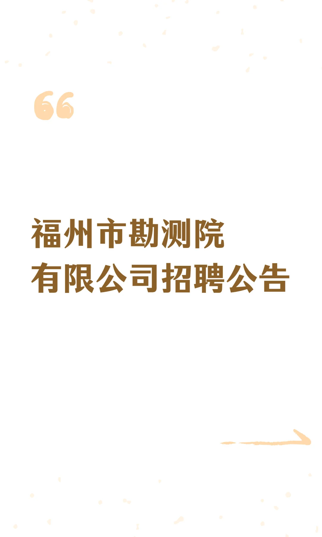 福州市勘测院有限公司招聘20名人员公告