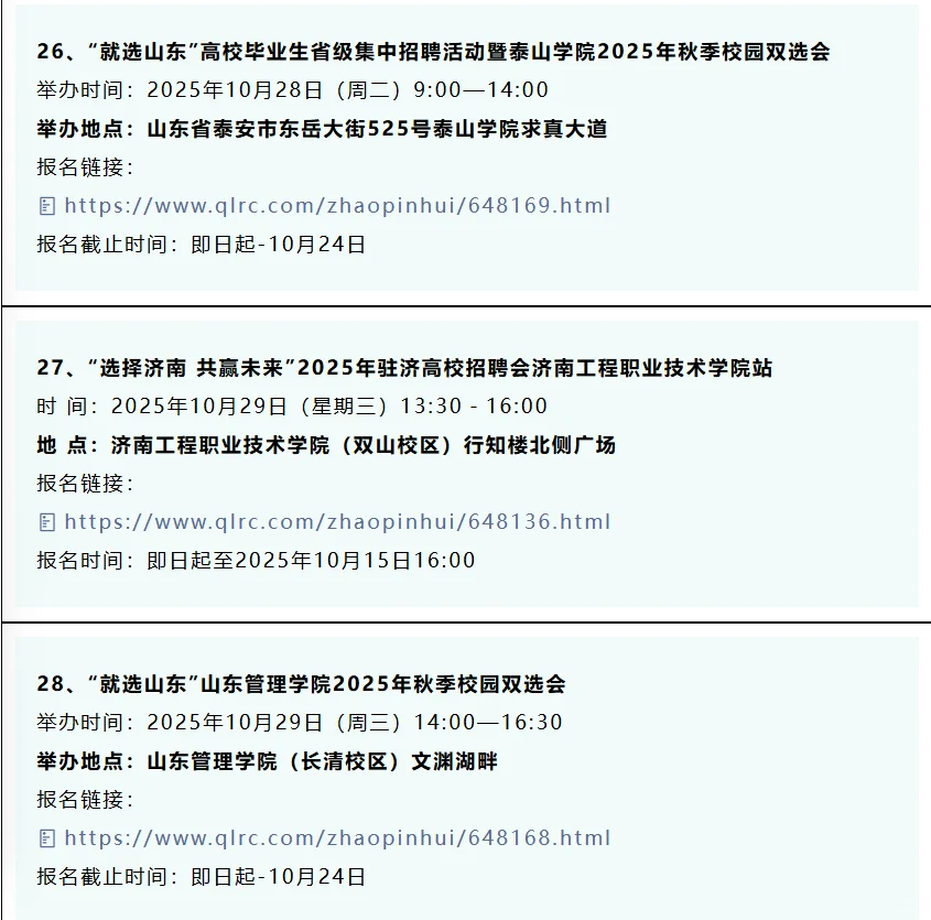 同学，10月份山东32场双选会，抓紧参加！