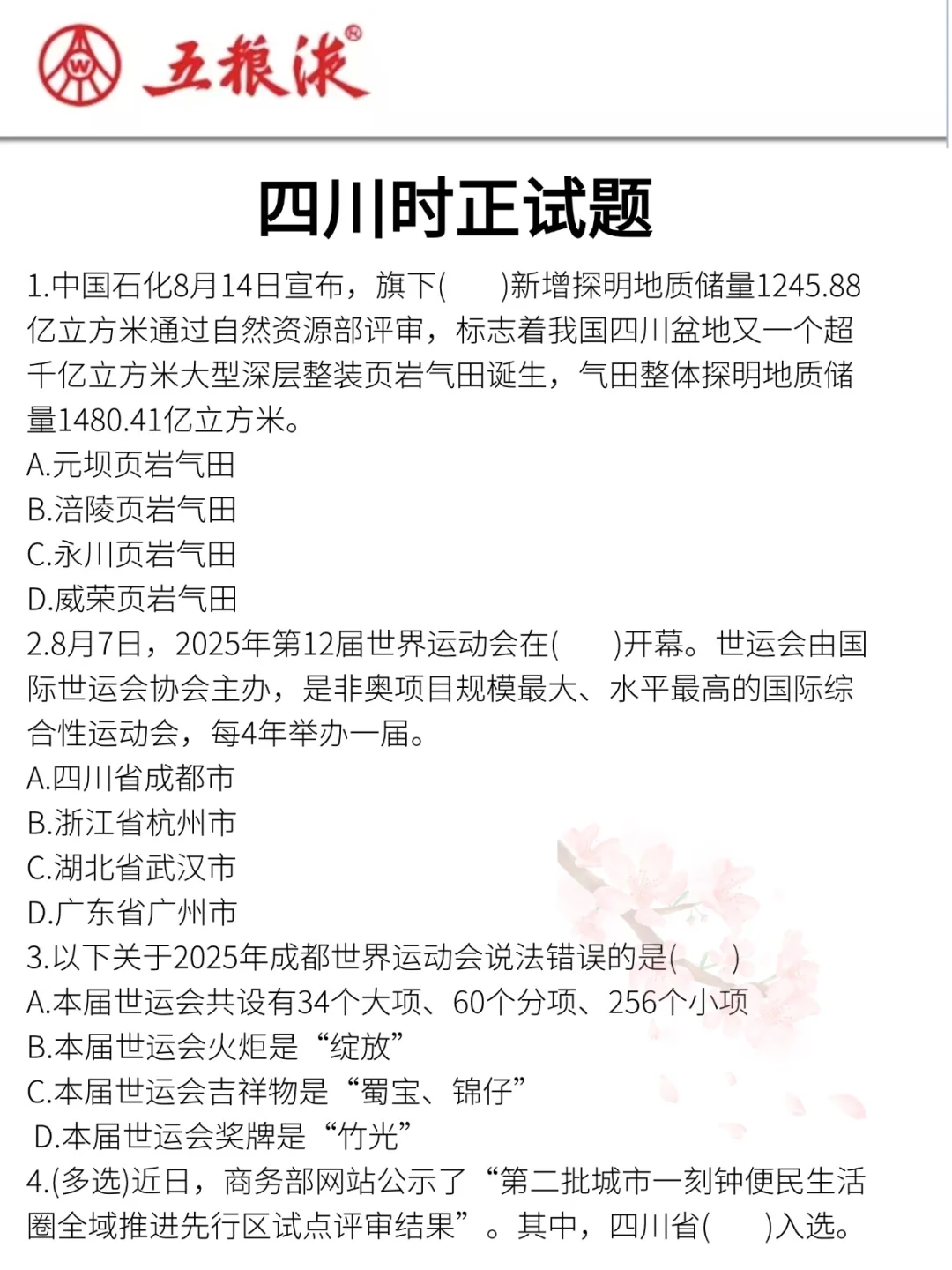 提醒一下去参加26五粮液集团招聘的家人