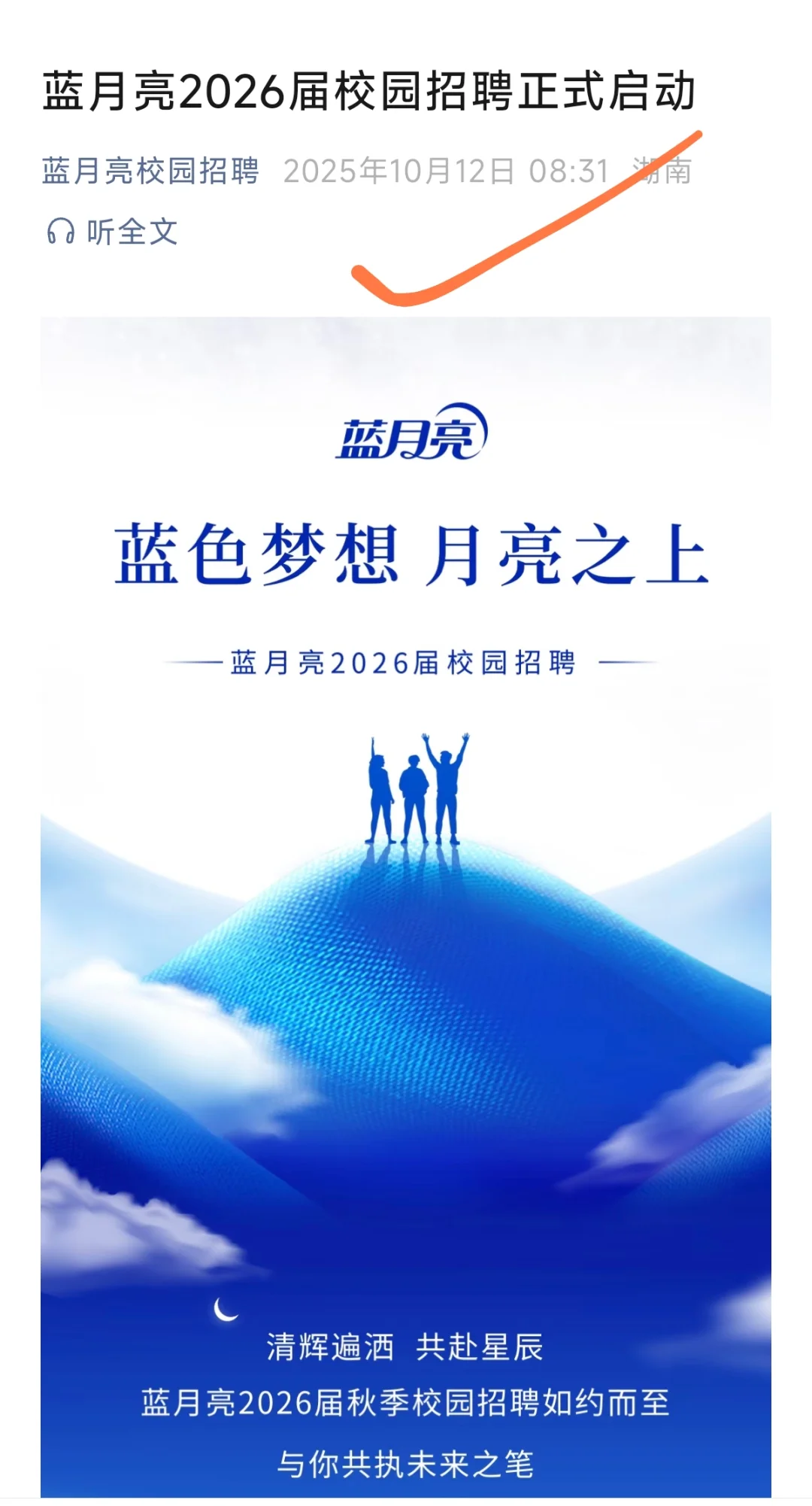10月13日，蓝月亮2026届校园招聘正式启动