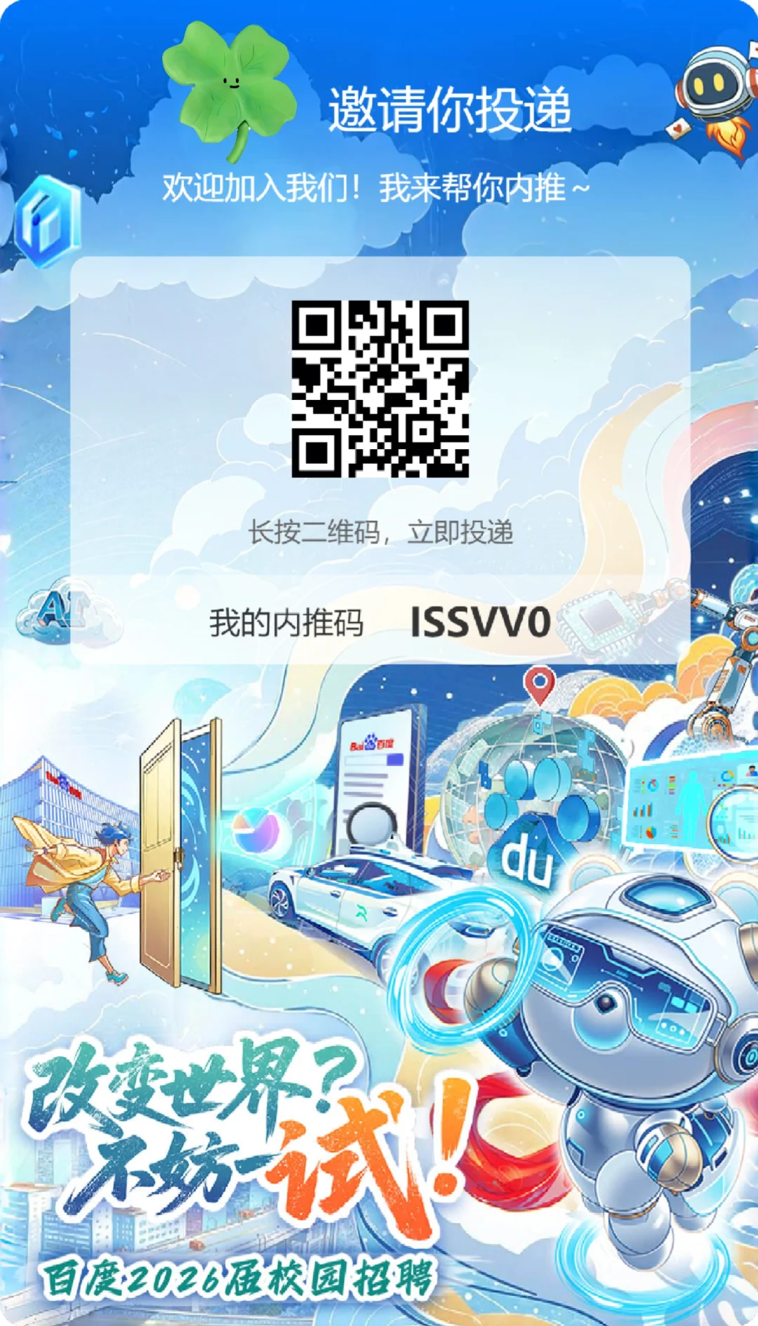 百度内推码，校招社招实习都有，欢迎投递呀