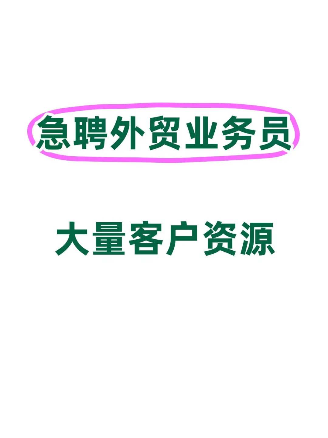急聘外贸业务员！！急！