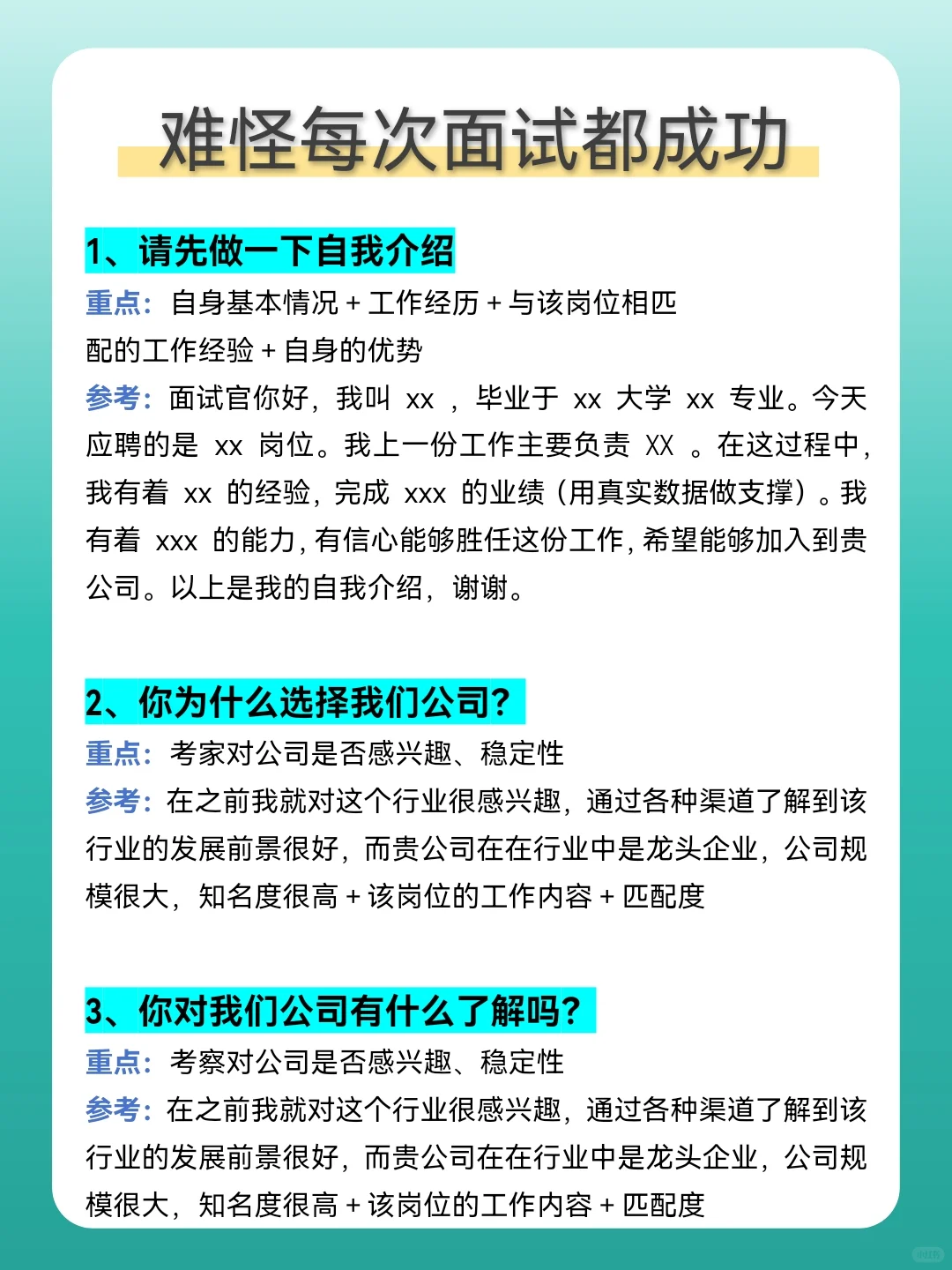 难怪每次面试都能成功！