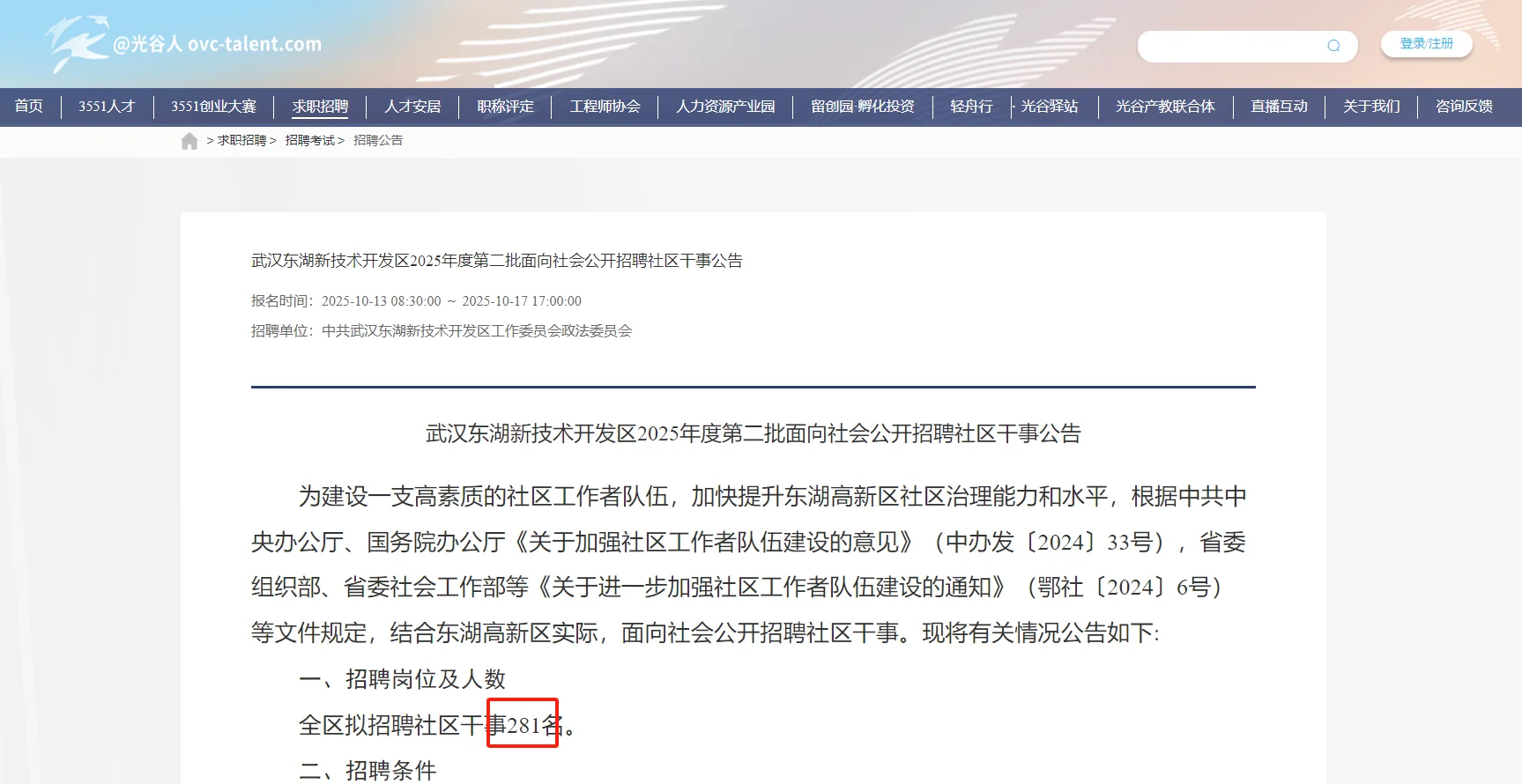 武汉东湖高新招录社区干事281人，不限专业