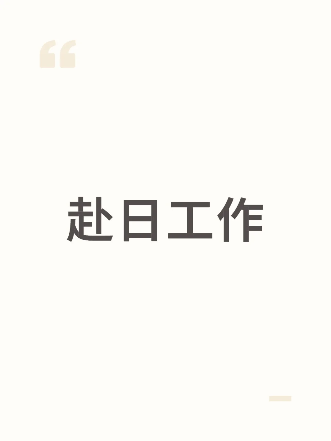 赴日工作