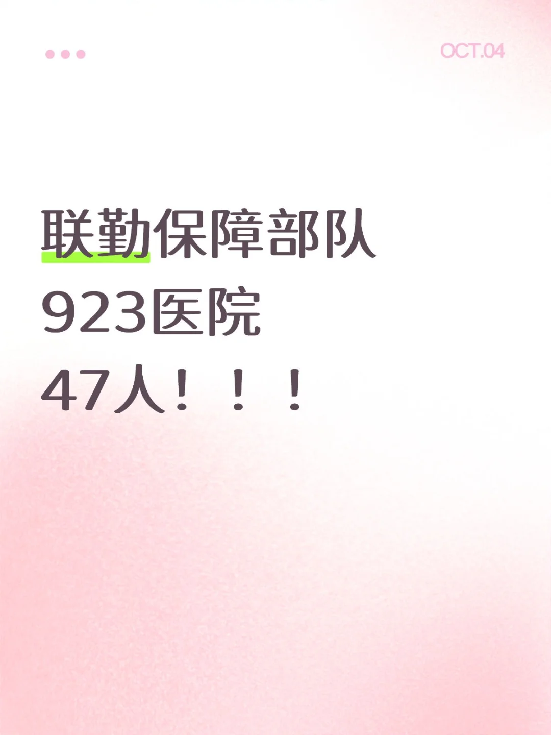 联勤保障部队第923医院