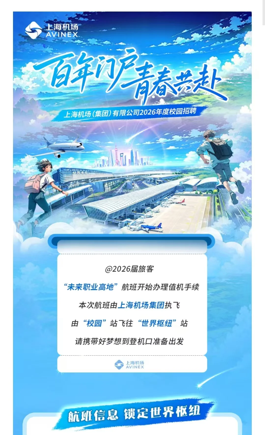 上海机场集团26校招开了