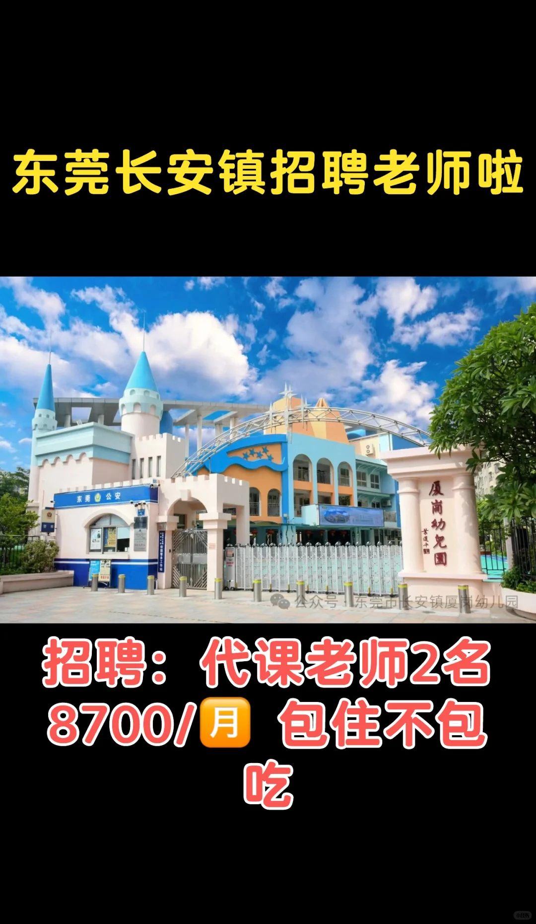 东莞区长安镇公办园招老师啦