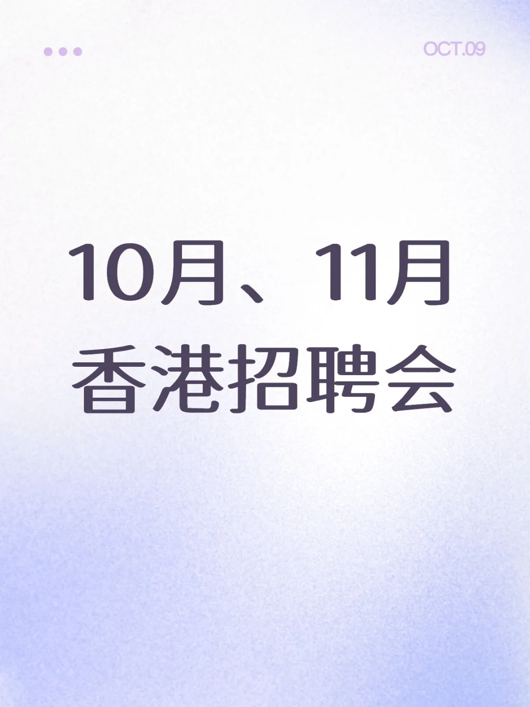 10月、11月香港两场招聘会来啦～