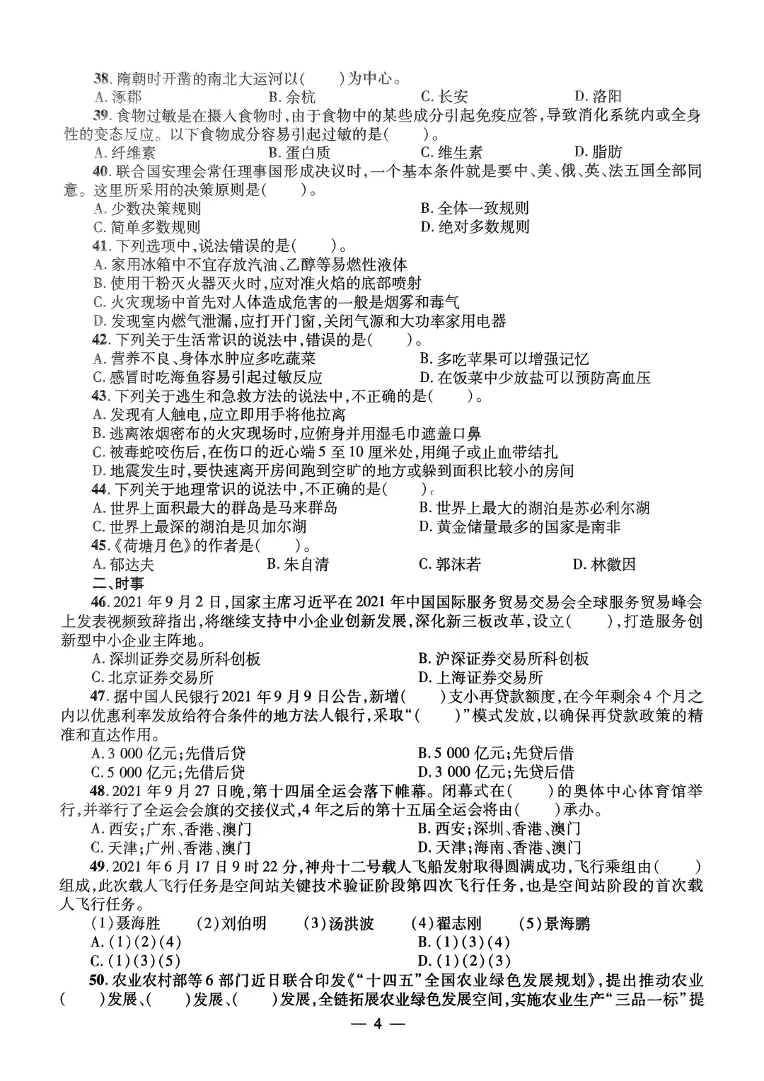 银行——中国农业银行真题汇编