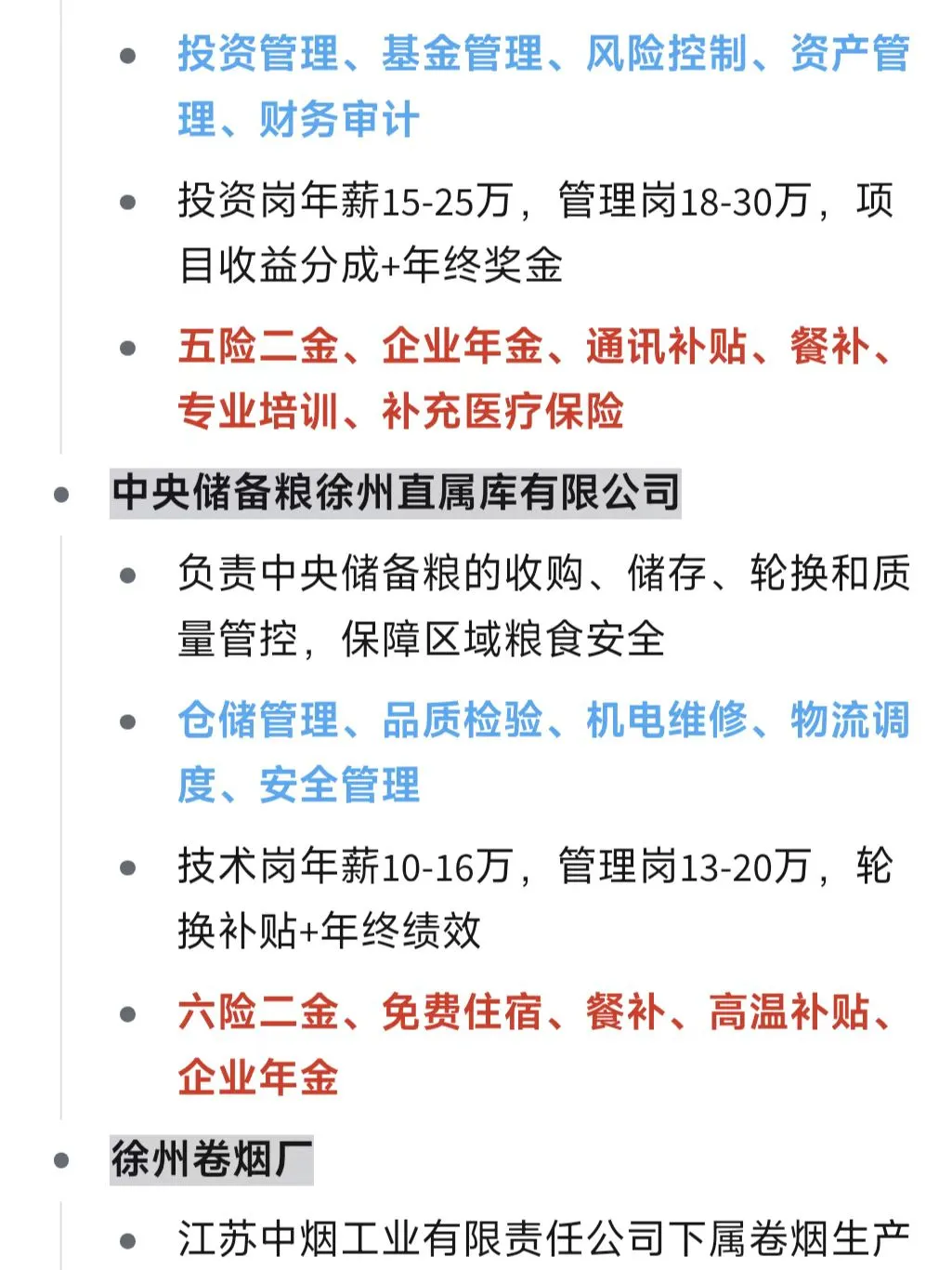 应届生秋招必投央国企（徐州篇）