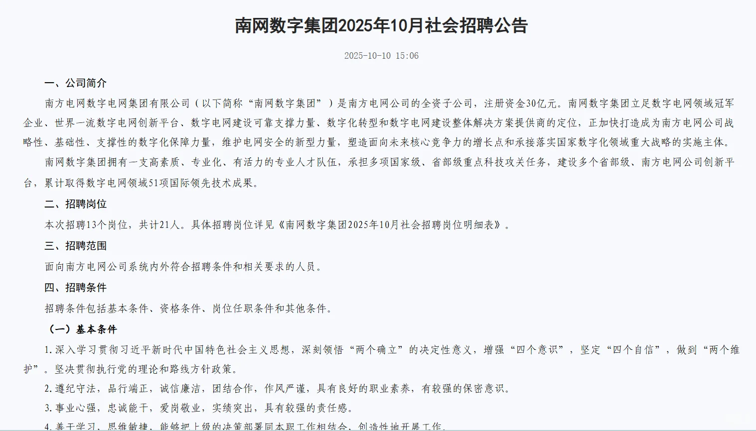 南网数字集团今年第四批次社招来了，冲吧