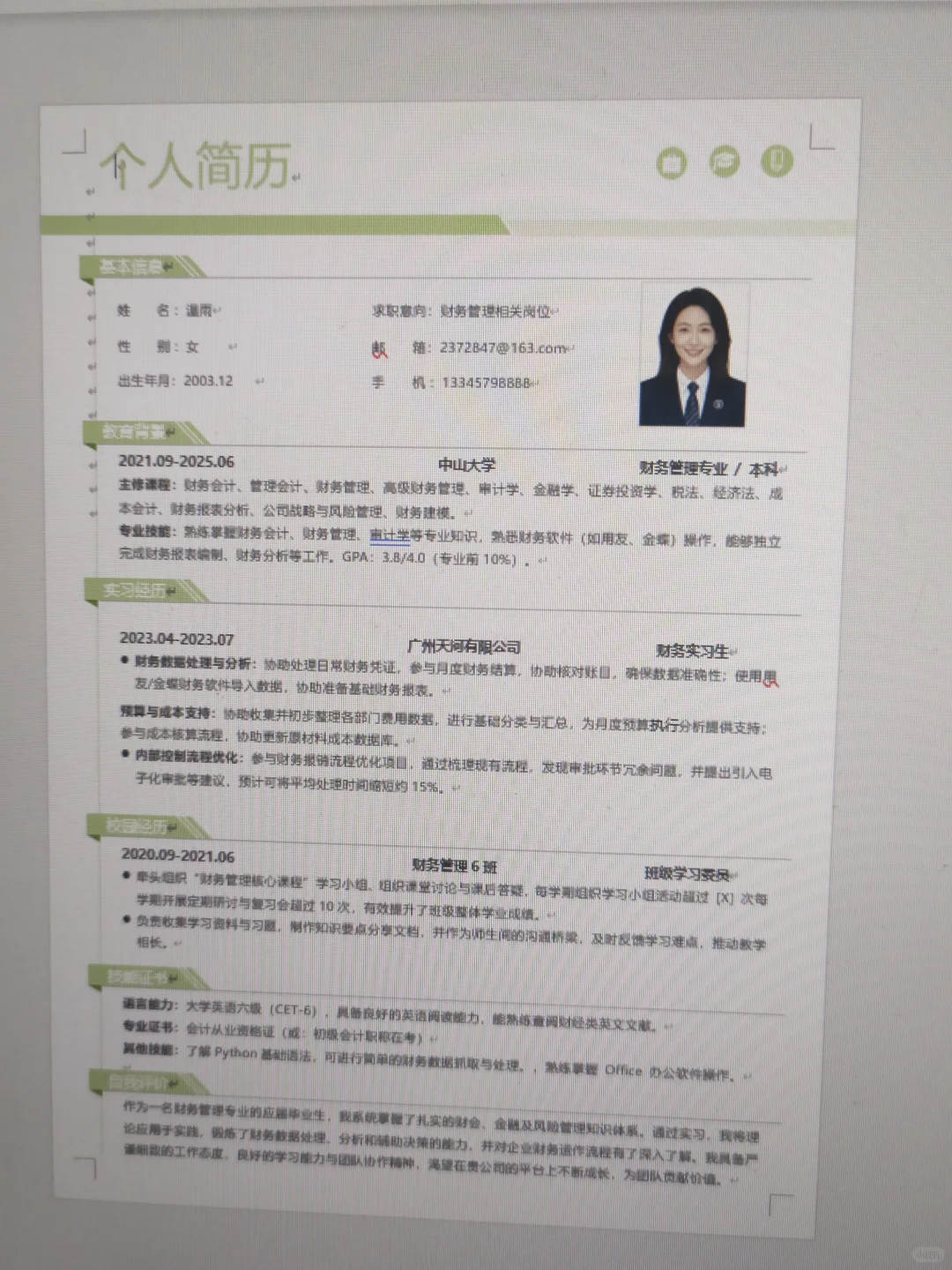 财务管理简历模板｜🌟超实用简历模板分享