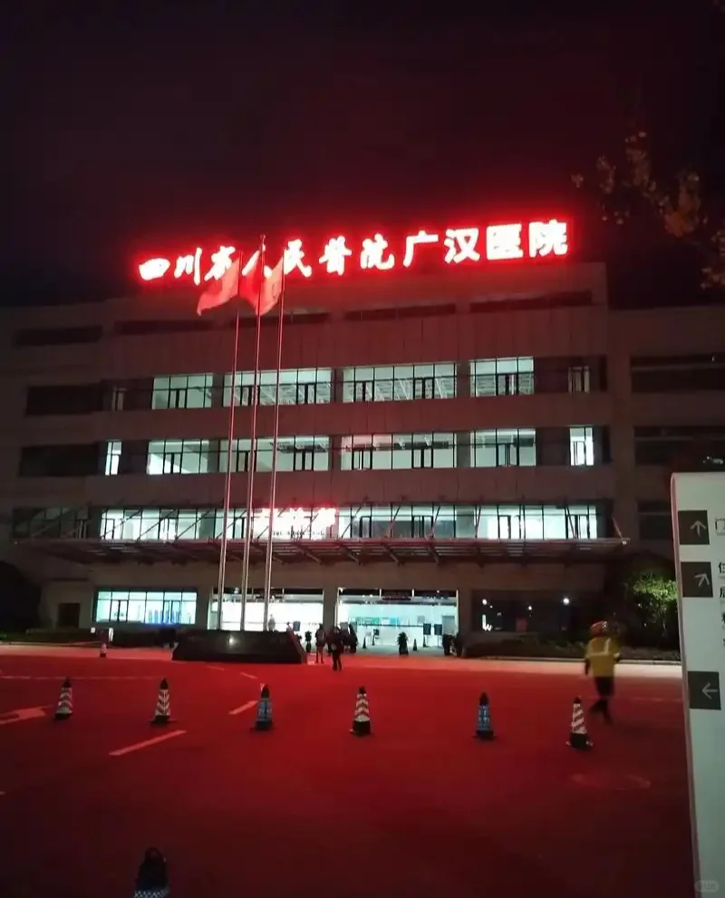 四川省人民🏥广汉医院招聘护士及文员