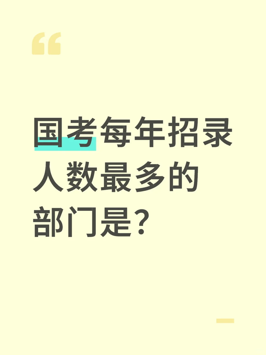 国考每年招录人数最多的部门是？