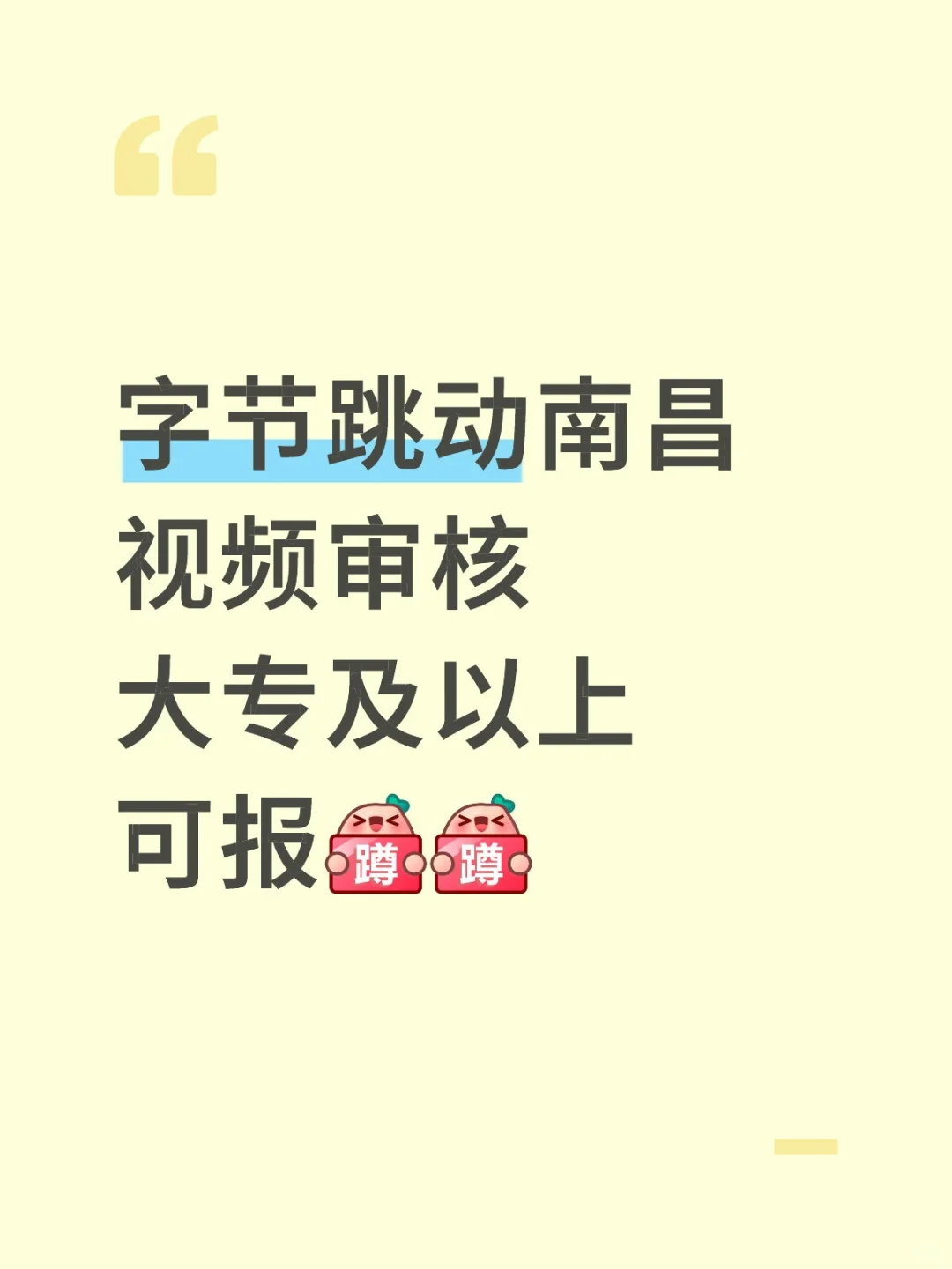 南昌字节审核，学历要求放宽至大专及以上