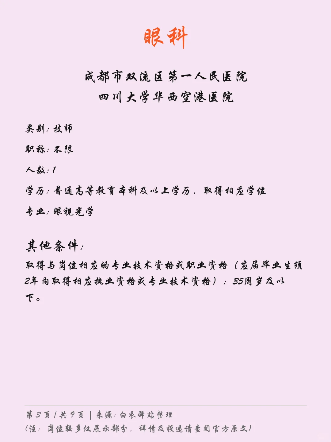 成都双流区第一人民医院最新招聘05.09
