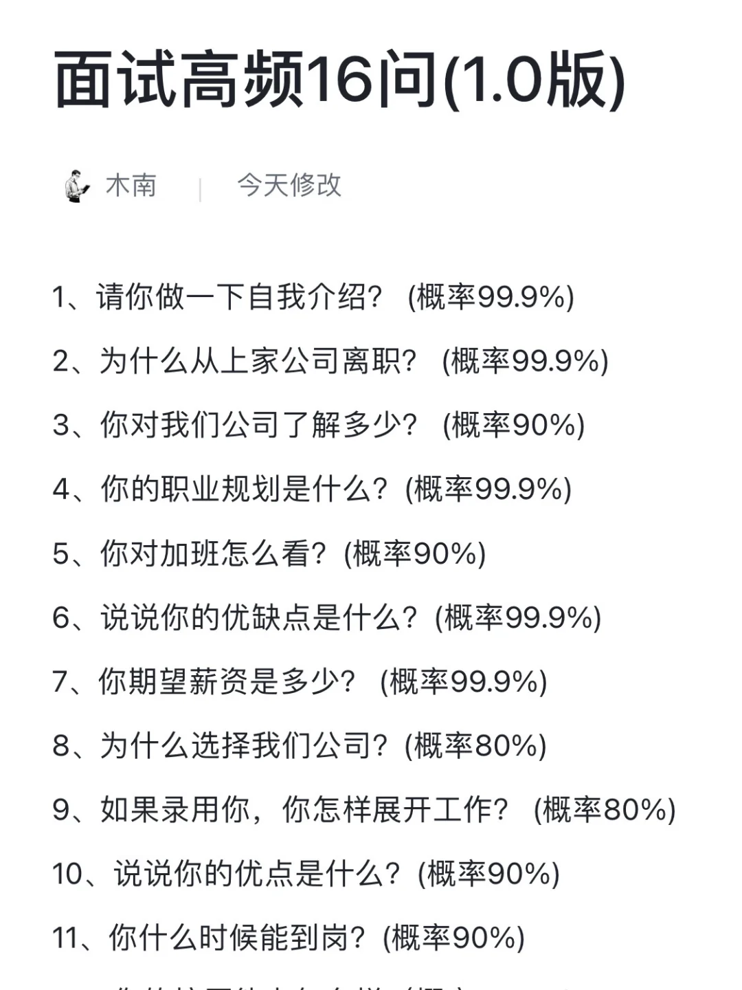 面试想拿offer一定要提前背这16个问题
