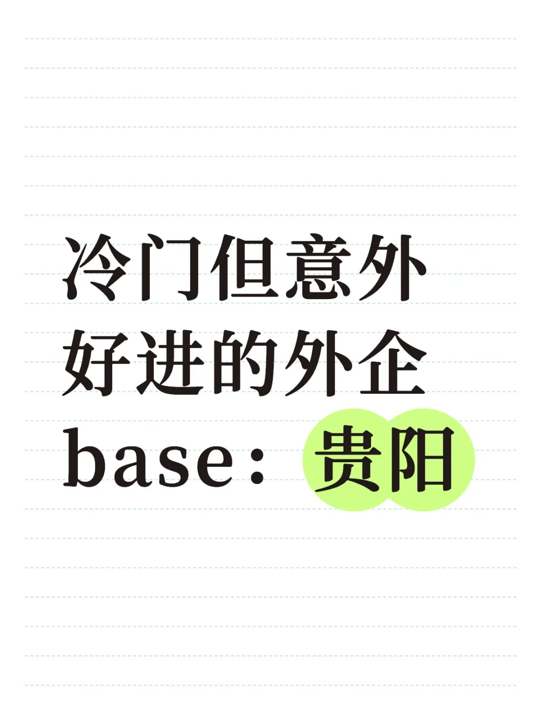 冷门但意外好进的外企base：贵阳