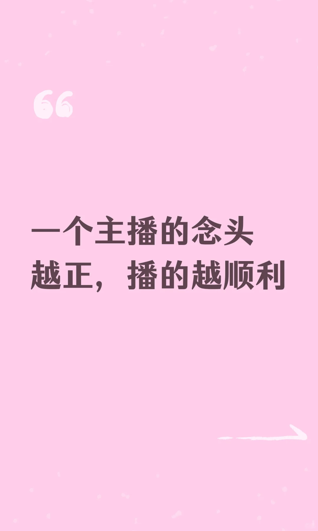 一个主播的念头越正，播的越顺利
