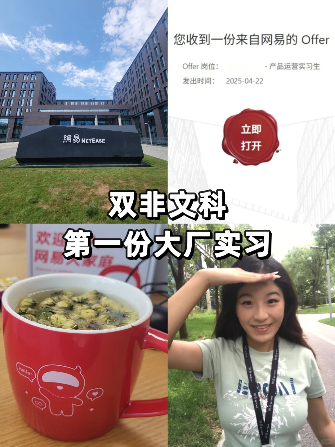 双非文科 | 研0第一份实习勇闯网易（经验帖