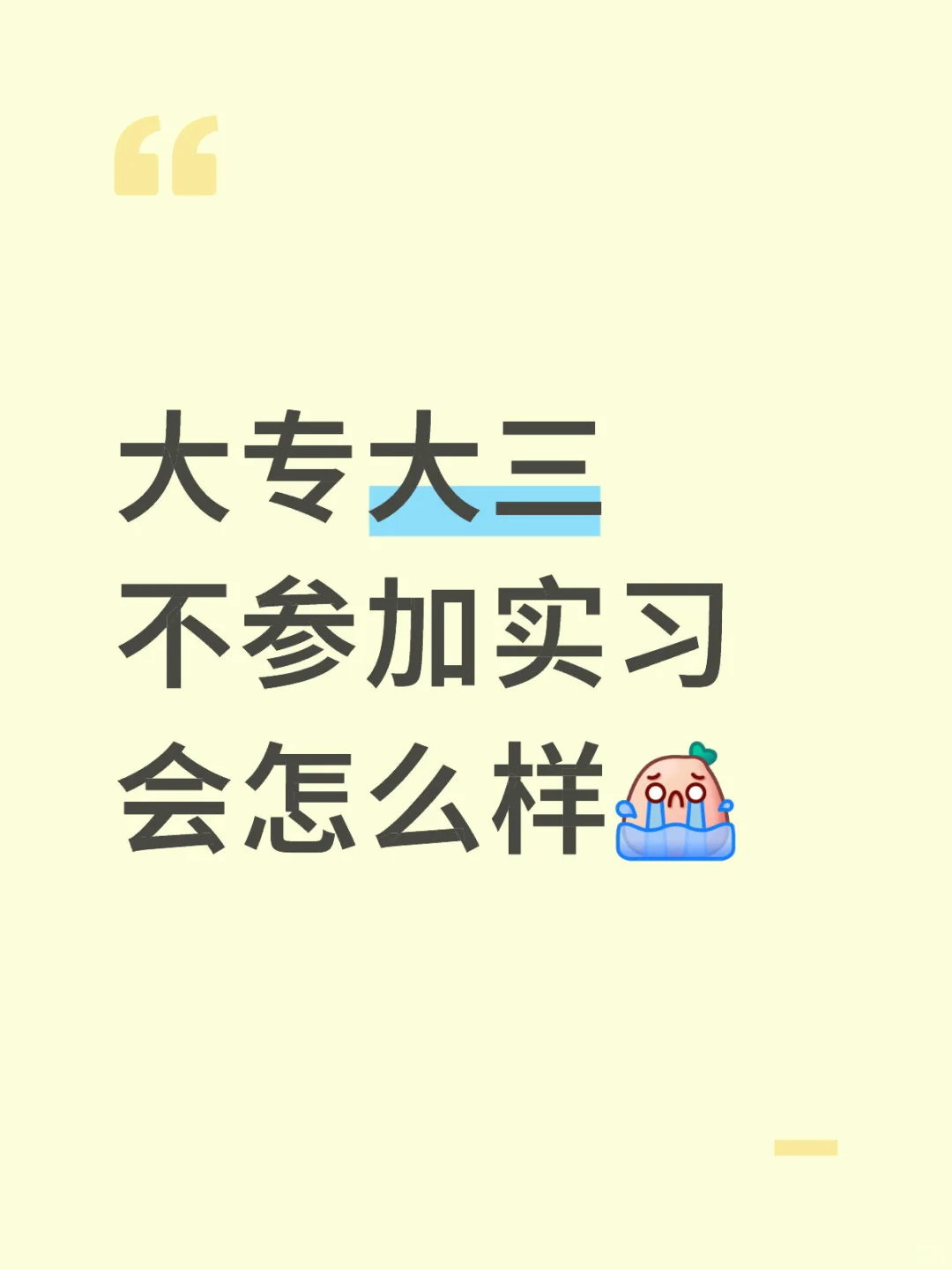 大专大三不参加实习会怎么样