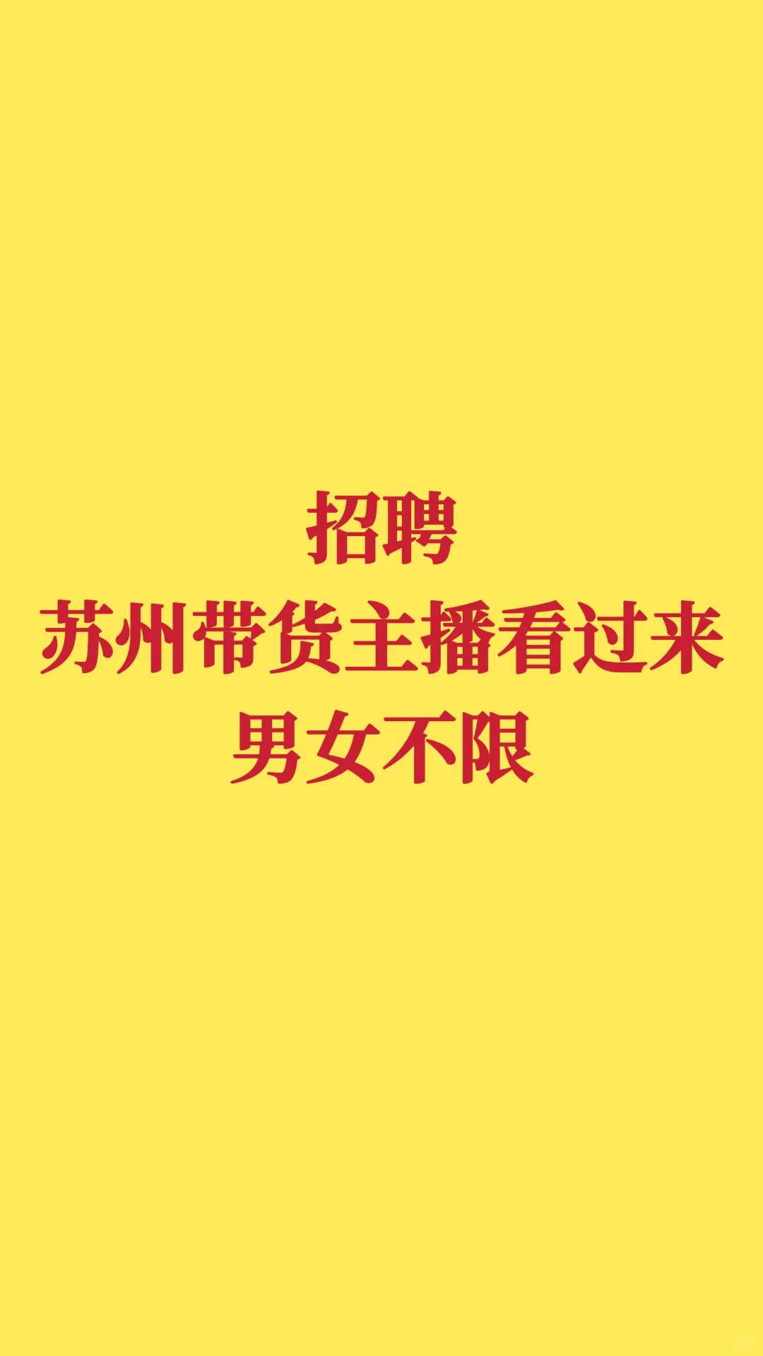 苏州带货主播招聘 来聊聊呗