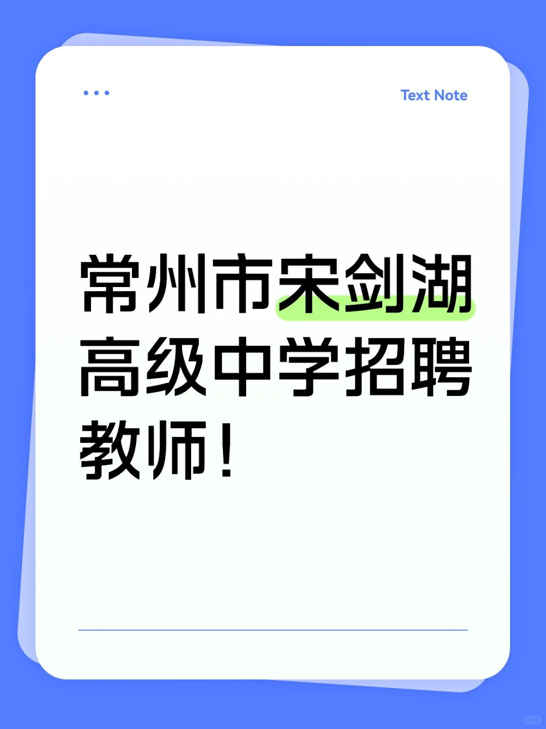 👀常州市宋剑湖高级中学招聘教师‼️
