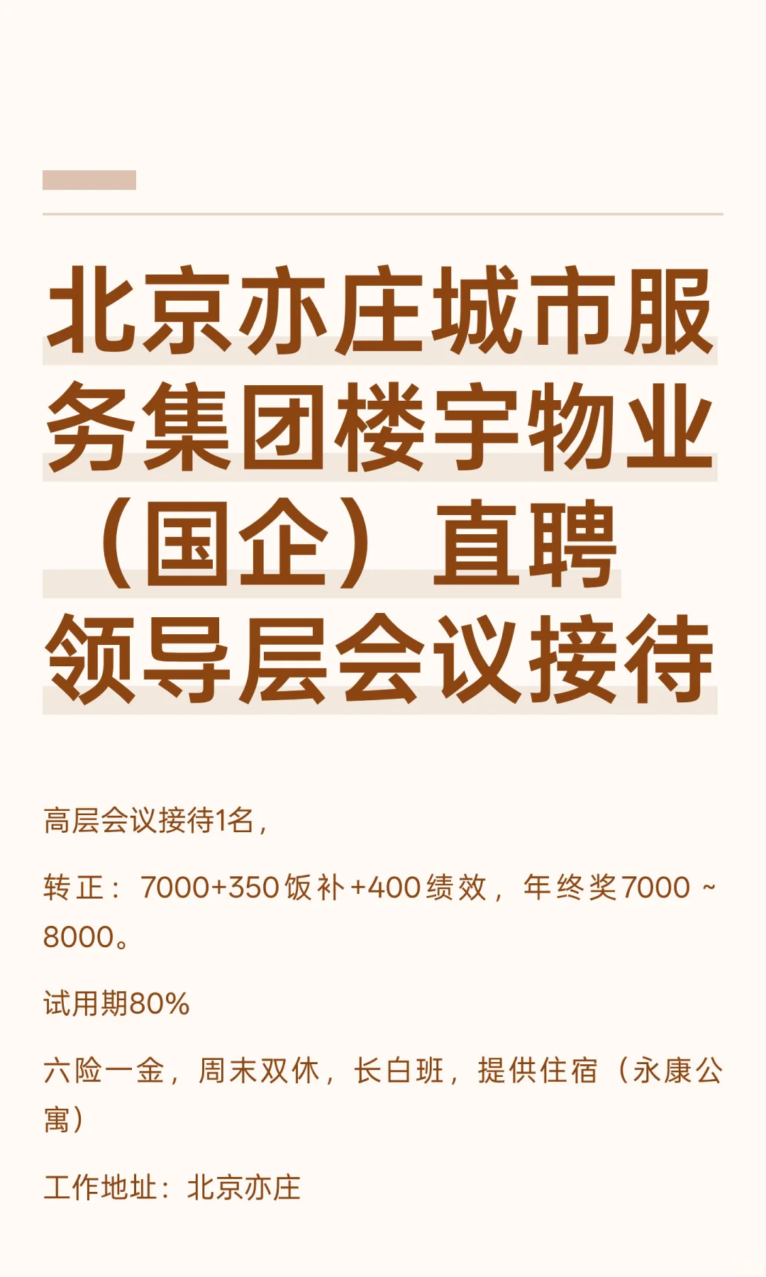 北京亦庄城市服务集团楼宇物业（国企）直聘
