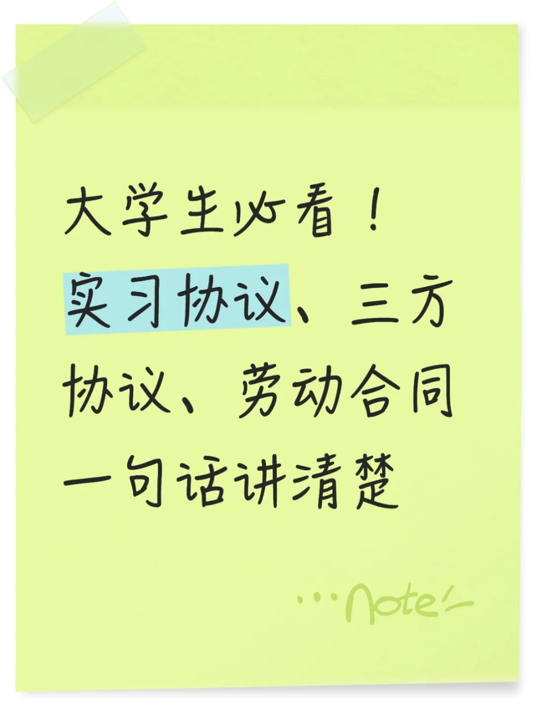 大学生必看！实习协议、三方协议、劳动合同