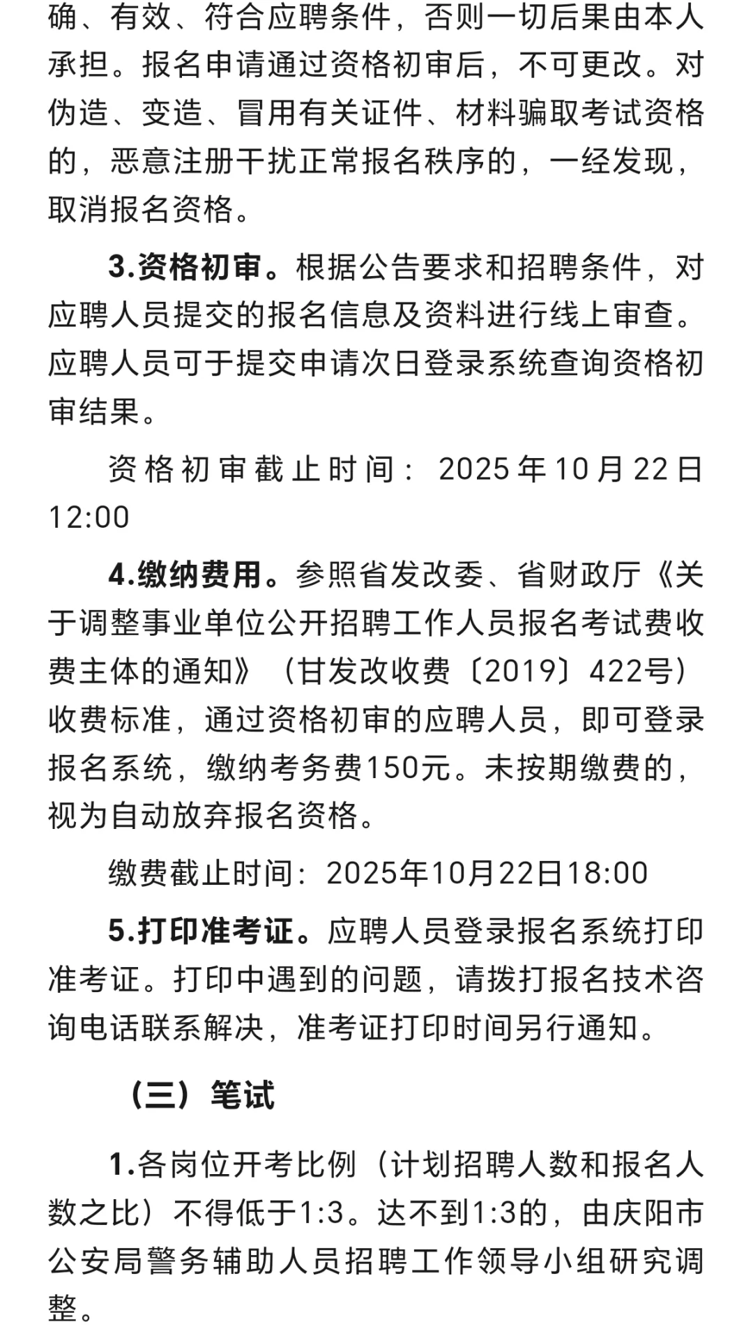 庆阳市招聘58名辅警公告！