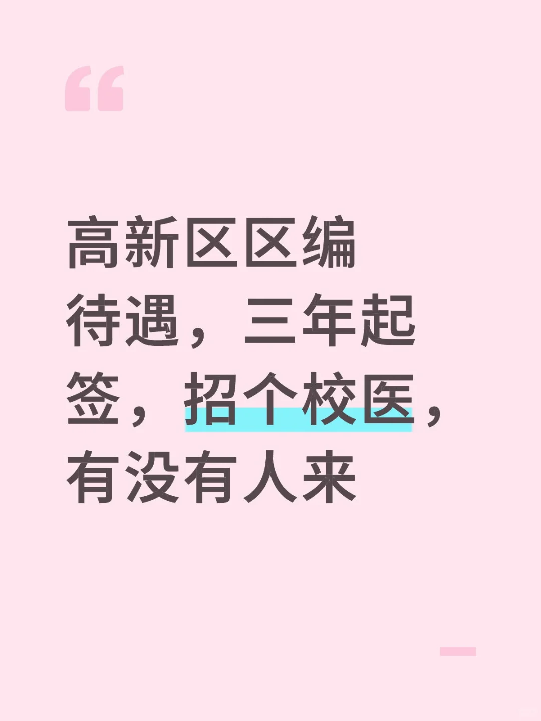 三年起签很稳定，在西安高新区，诚招