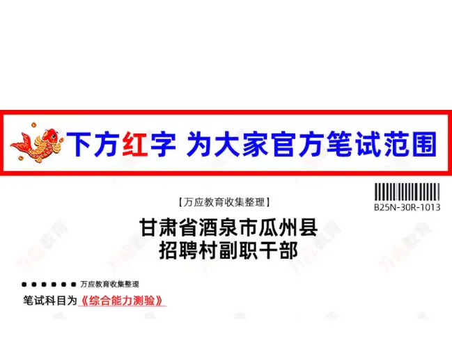 酒泉市瓜州县招聘村副职干部30人笔试资料⏰