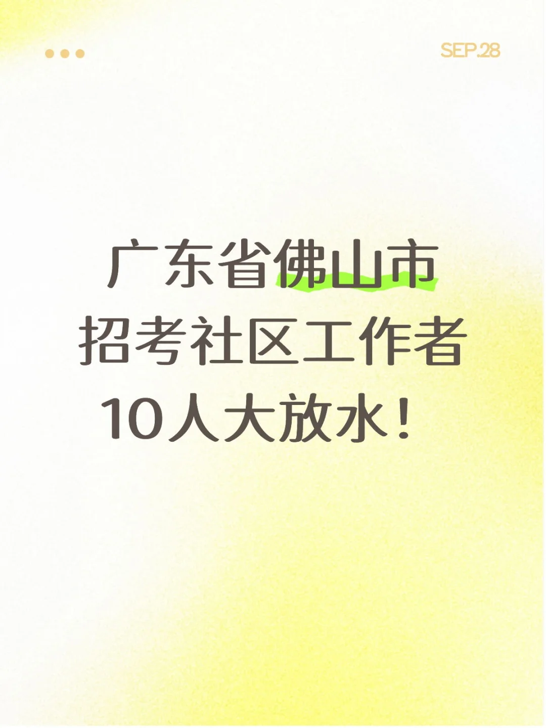 广东省佛山市招考社区工作者10人。