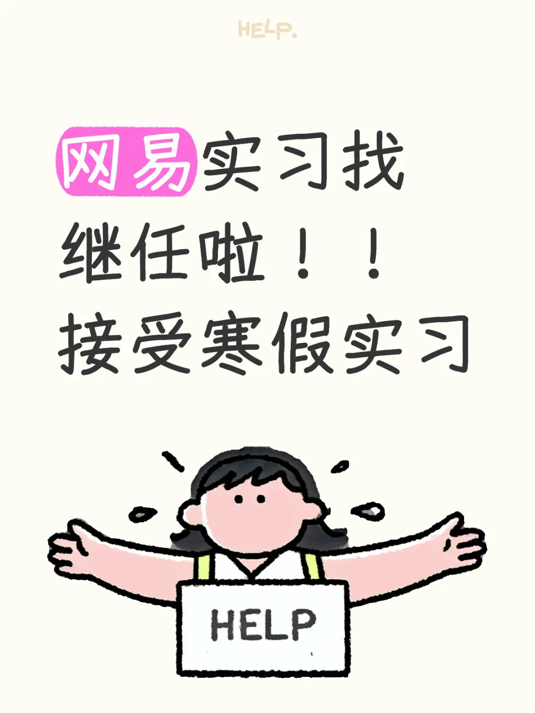 网易实习找继任，可接受寒假+助力申研哦