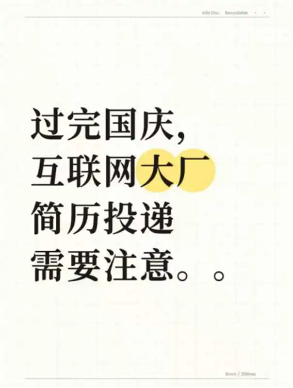 过完国庆，互联网大厂简历投递需要注意。。