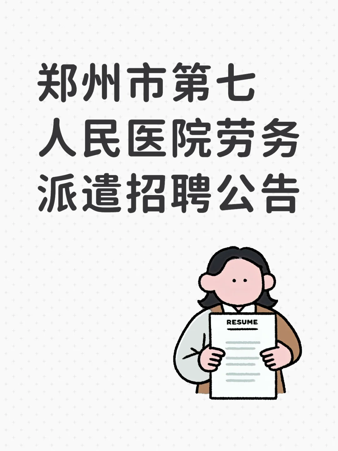 郑州市第七人民医院劳务派遣招聘公告