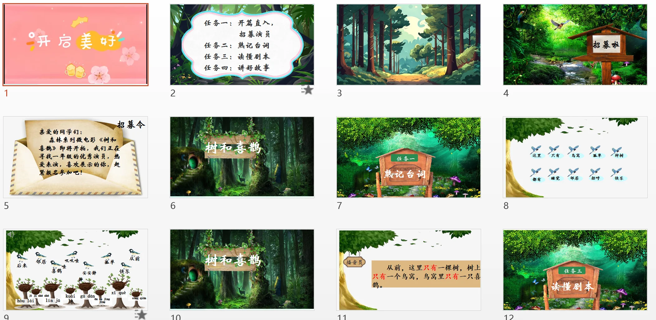 新教材树和喜鹊招募优秀演员第二课时公开课