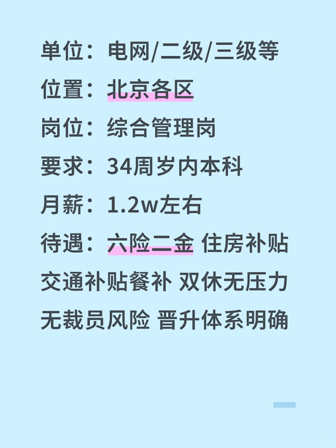 电网体系，值得进的单位！
