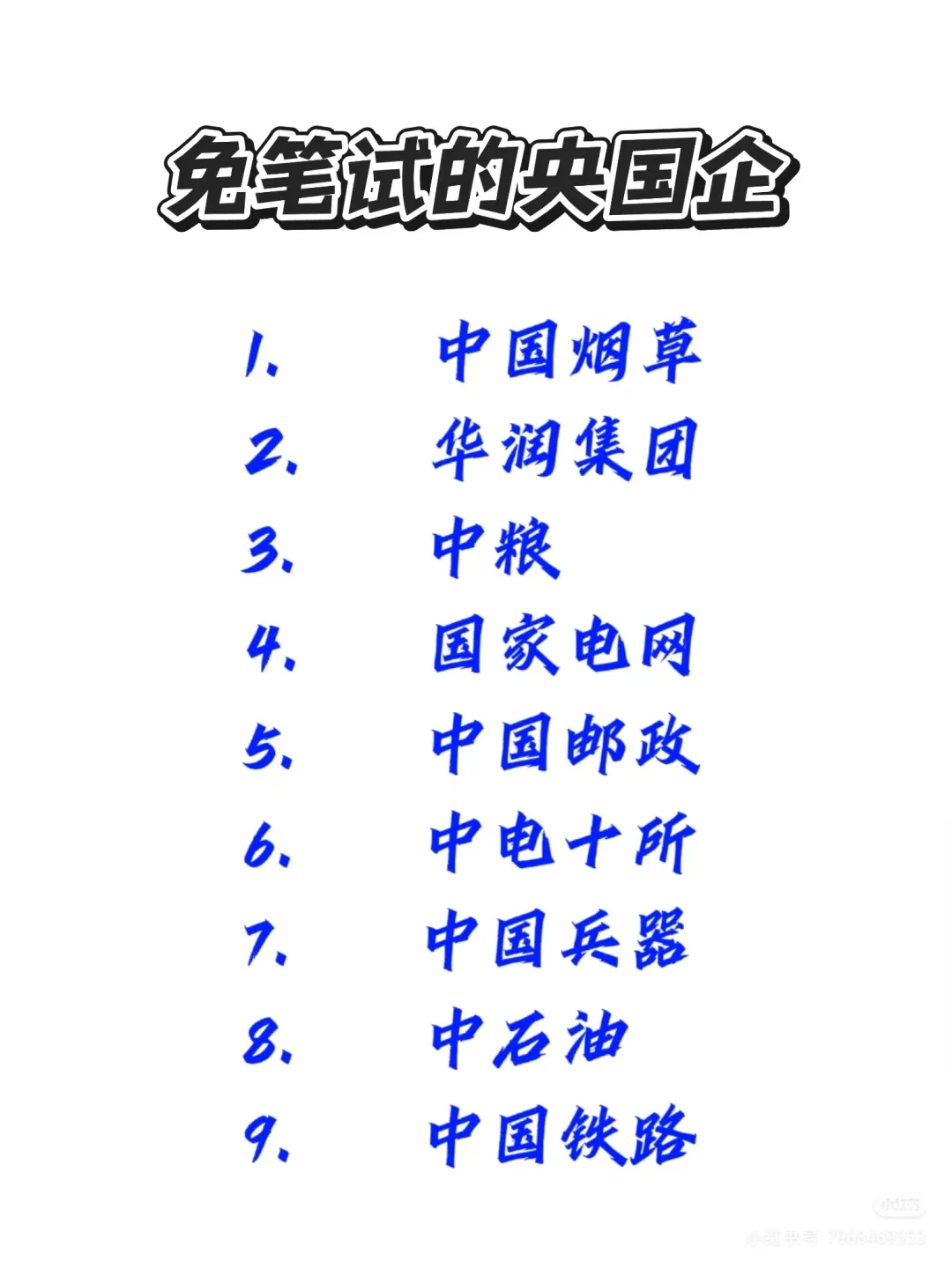 免笔试的央国企