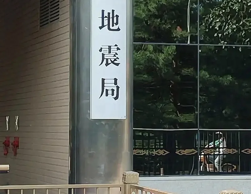 山西省地震局招聘