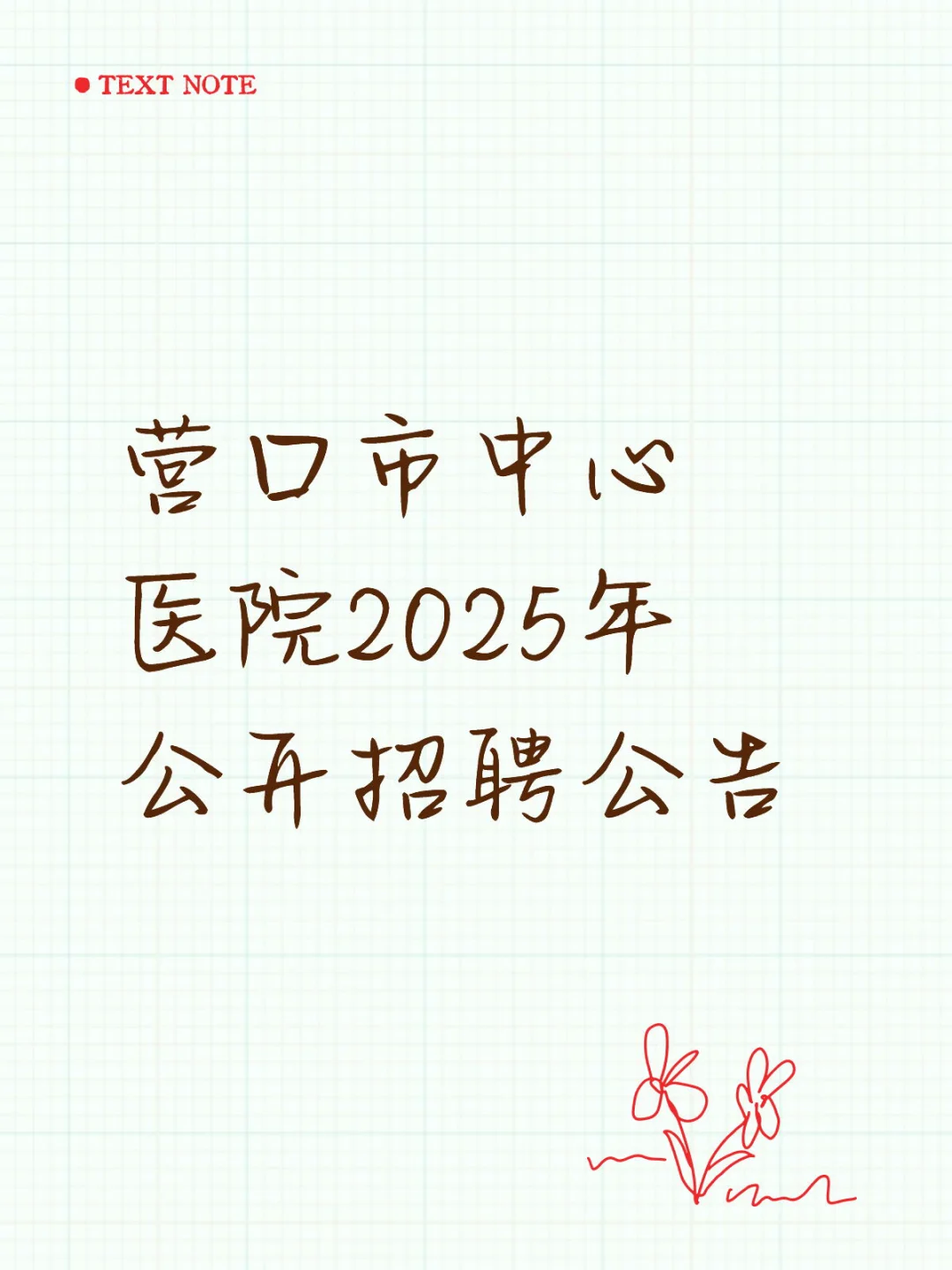 营口市中心医院2025年公开招聘公告