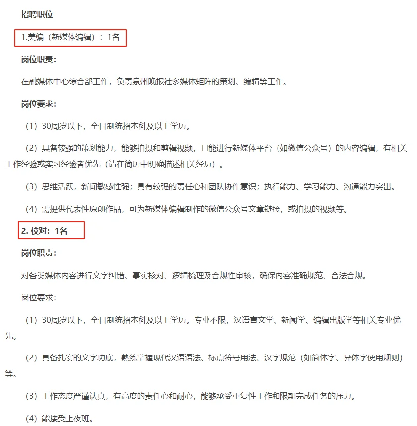 泉州晚报社融媒体中心采编运营4人 专业不限