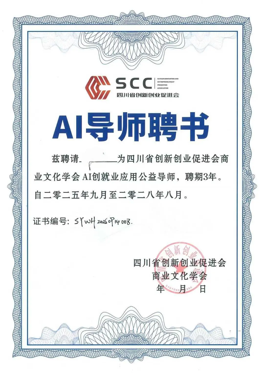 获聘四川省创新创业AI创就业应用公益导师