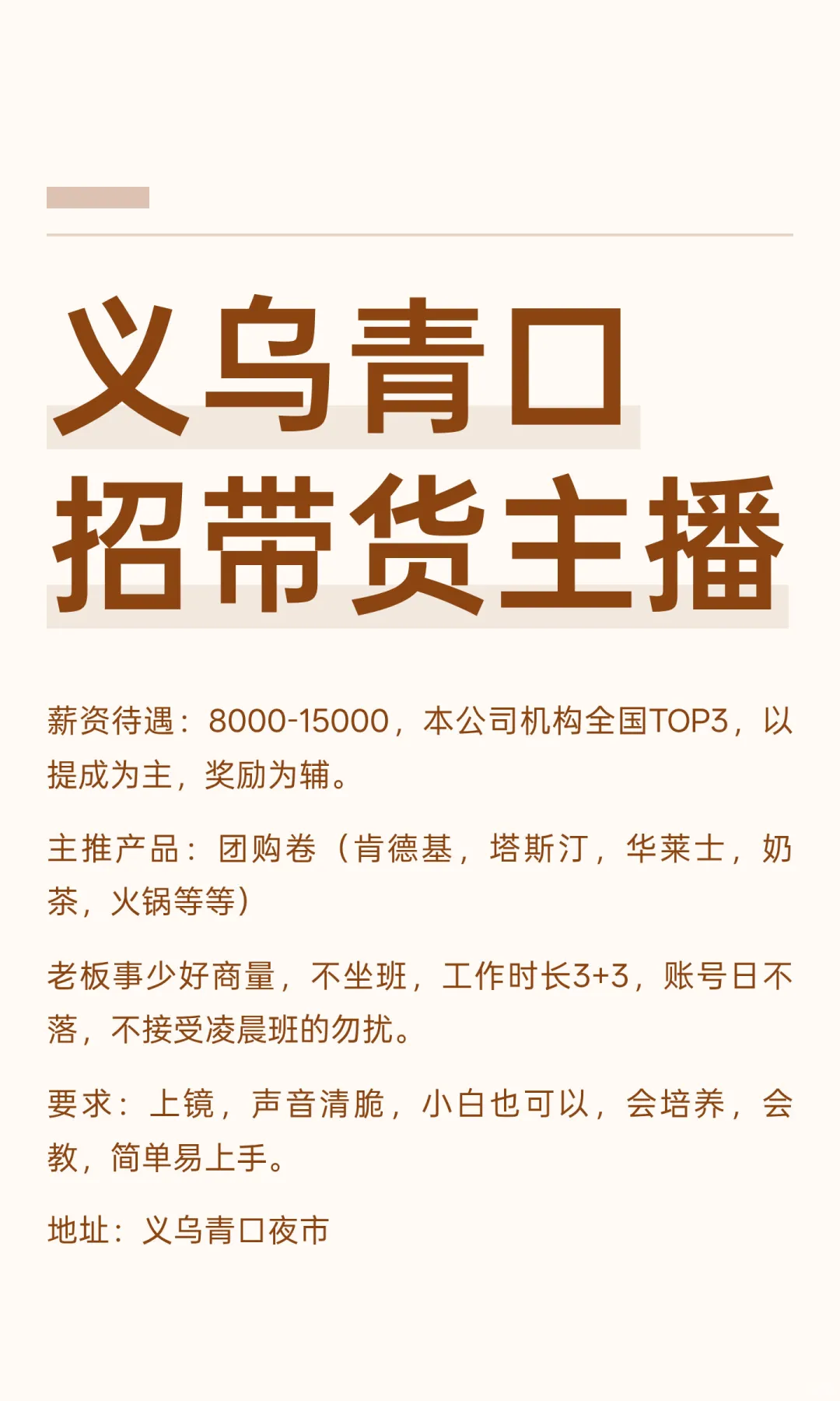 义乌青口招带货主播